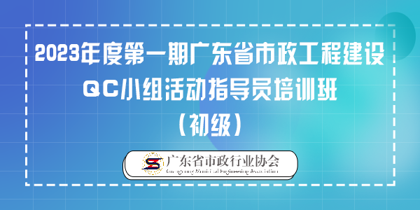 2023年度第一期广东省市政工程建设QC小组活动指导员培训班（初级）
