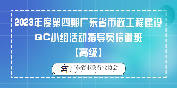 2023年度第四期广东省市政工程建设QC小组活动指导员（高级）培训班