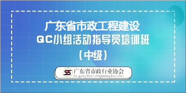 2024年度广东省市政工程建设QC小组活动中级指导员培训班