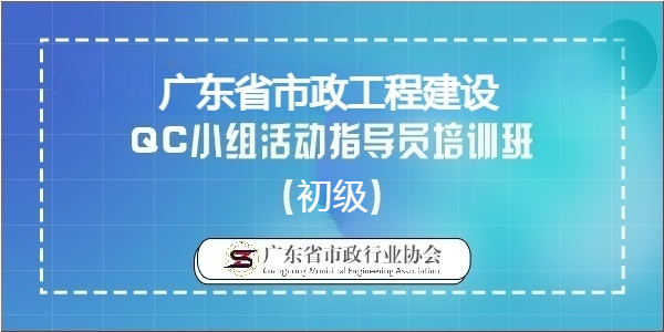 2025年度广东省市政工程建设QC小组活动初级指导员培训班