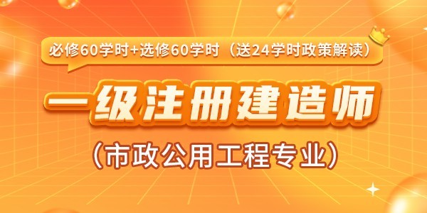 一级注册建造师（市政公用工程专业）继续教育课程（必修60学时+选修60学时）