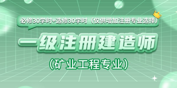 一级注册建造师增加注册（矿业工程专业）继续教育课程（必修30学时+选修30学时）