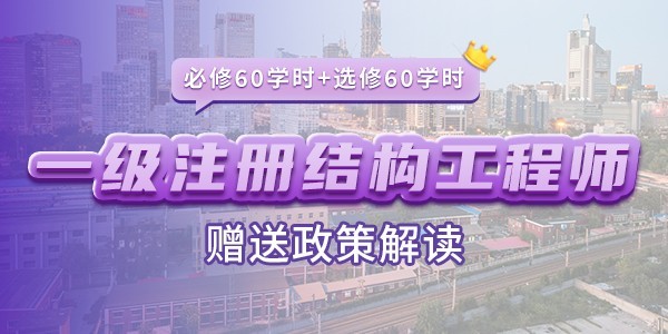 一、二级注册结构工程师继续教育课程（必修60学时+选修60学时）