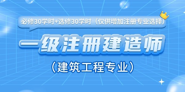 一级注册建造师增加注册专业（建筑工程）继续教育课程（必修30学时+选修30学时）