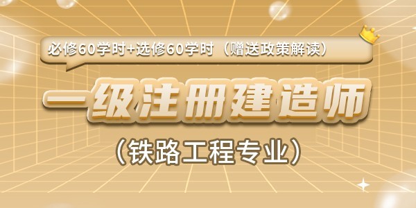 一级注册建造师（铁路工程专业）继续教育推荐课程包（必修60+选修60）