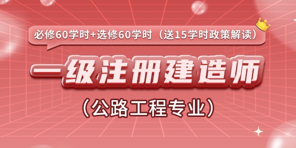 一级注册建造师（公路工程专业）继续教育推荐课程包（必修60+选修60）