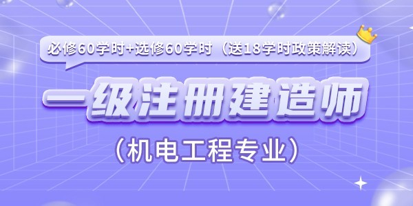 一级注册建造师（机电工程专业）继续教育课程（必修60学时+选修60学时）