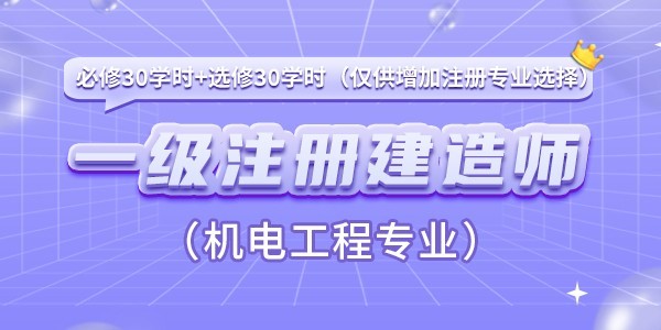 一级注册建造师增加注册专业（机电工程）继续教育课程（必修30学时+选修30学时）