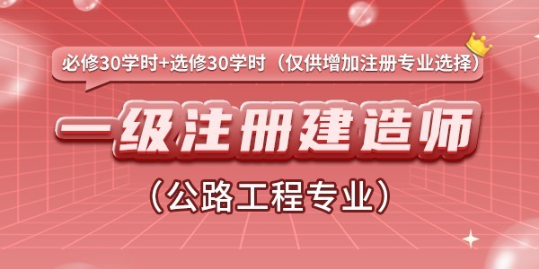 一级注册建造师增加注册专业（公路工程）继续教育课程（必修30学时+选修30学时）