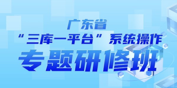 “三库一平台”系统操作基础班