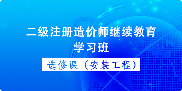 二级造价师继续教育（必修课）学习班