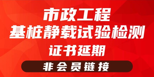 岗位证书延期—基桩静载试验（非会员链接）