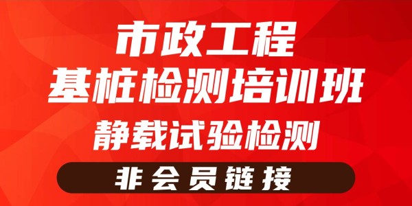 2025年市政工程基桩检测培训班-静载试验检测（非会员链接）