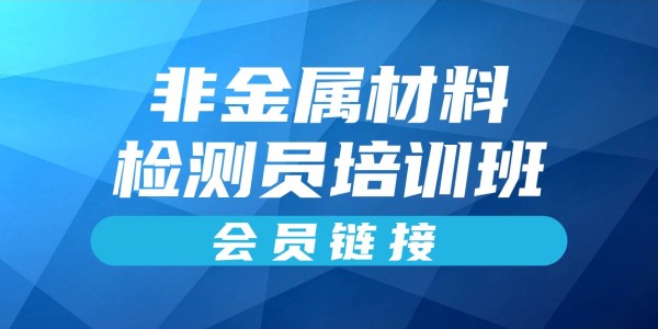 2025年非金属材料检测员培训班（会员链接）