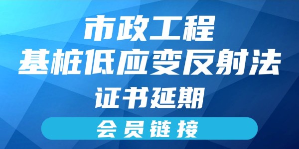 岗位证书延期—基桩低应变反射法（会员链接）