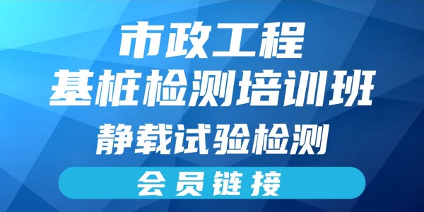 2025年市政工程基桩检测培训班-静载试验检测（会员链接）