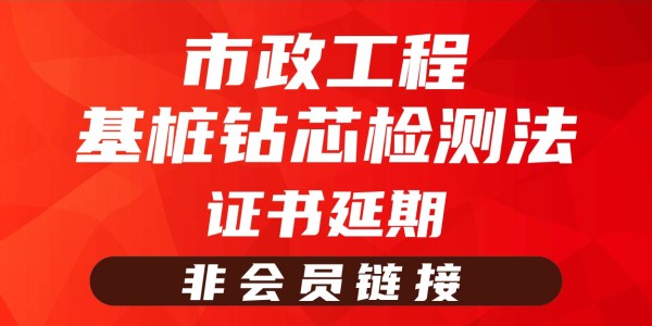 岗位证书延期-基桩钻芯检测法（非会员链接）