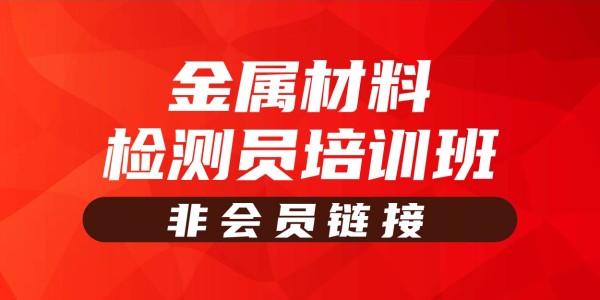 2025年金属材料检测员培训班（非会员链接）