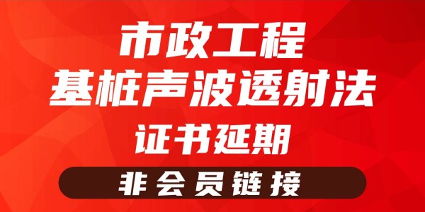 岗位证书延期—基桩声波透射法（非会员链接）