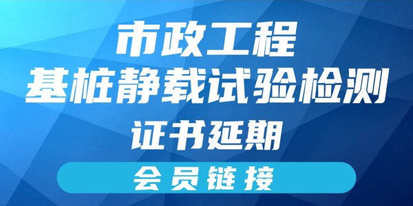 岗位证书延期—基桩静载试验（会员链接）