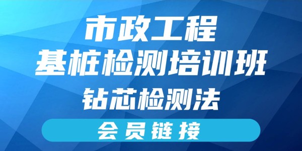 2025年市政工程基桩检测培训班-基桩钻芯检测法（会员链接）