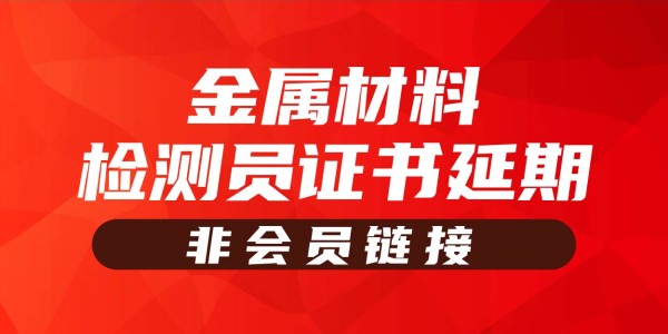 岗位证书延期—市政工程金属材料检测员（非会员链接）