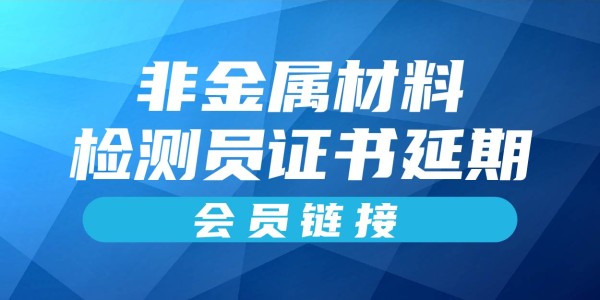 岗位证书延期—市政工程非金属材料检测员（会员链接）