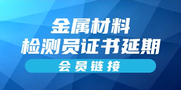 岗位证书延期—市政工程金属材料检测员（会员链接）