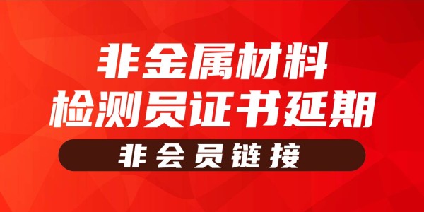 岗位证书延期—市政工程非金属材料检测员（非会员链接）