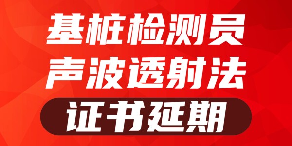 2025岗位证书延期—基桩声波透射法