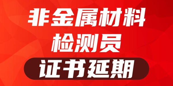 2025岗位证书延期—非金属材料检测员
