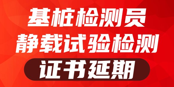 2025岗位证书延期—基桩静载试验检测