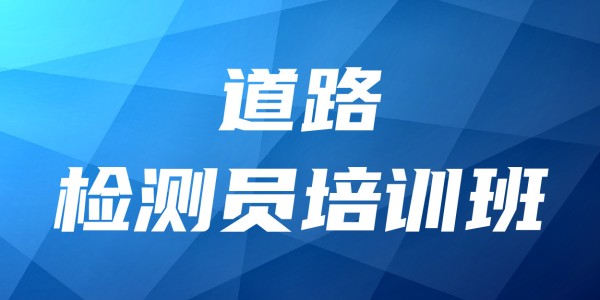 2025年道路检测员培训班