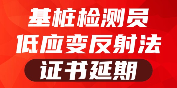 2025岗位证书延期—基桩低应变反射法