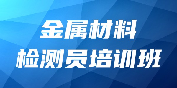 2025年金属材料检测员培训班