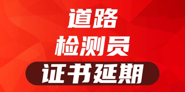 2025岗位证书延期—道路检测员