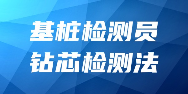2025年基桩检测员培训班-钻芯检测法
