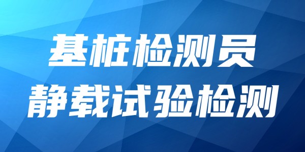 2025年基桩检测员培训班-静载试验检测