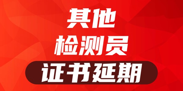 岗位证书延期-其他
