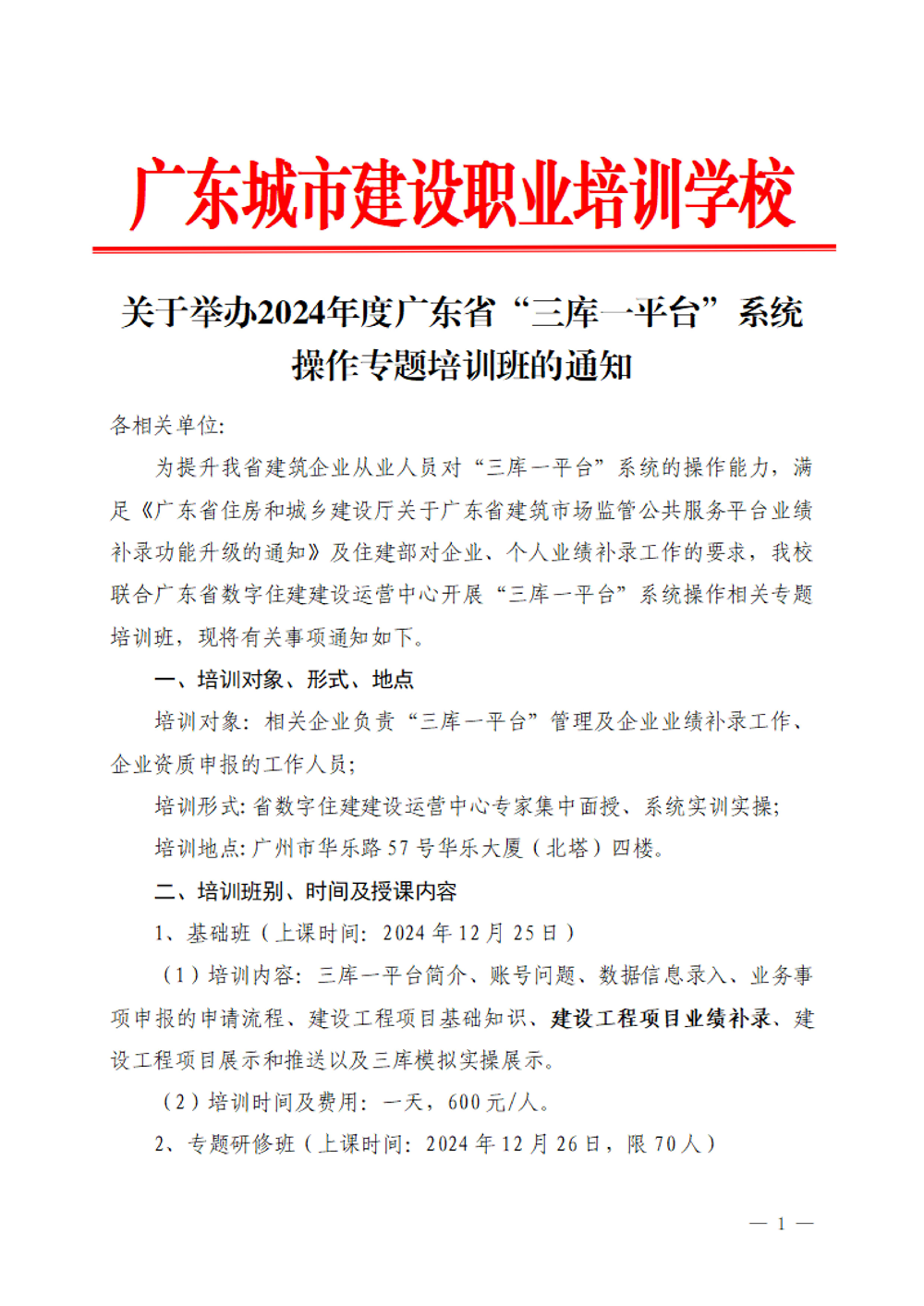 广东城市建设职业培训学校关于开展2024年度三库一平台系统操作培训专题班的通知(3)_页面_1.png