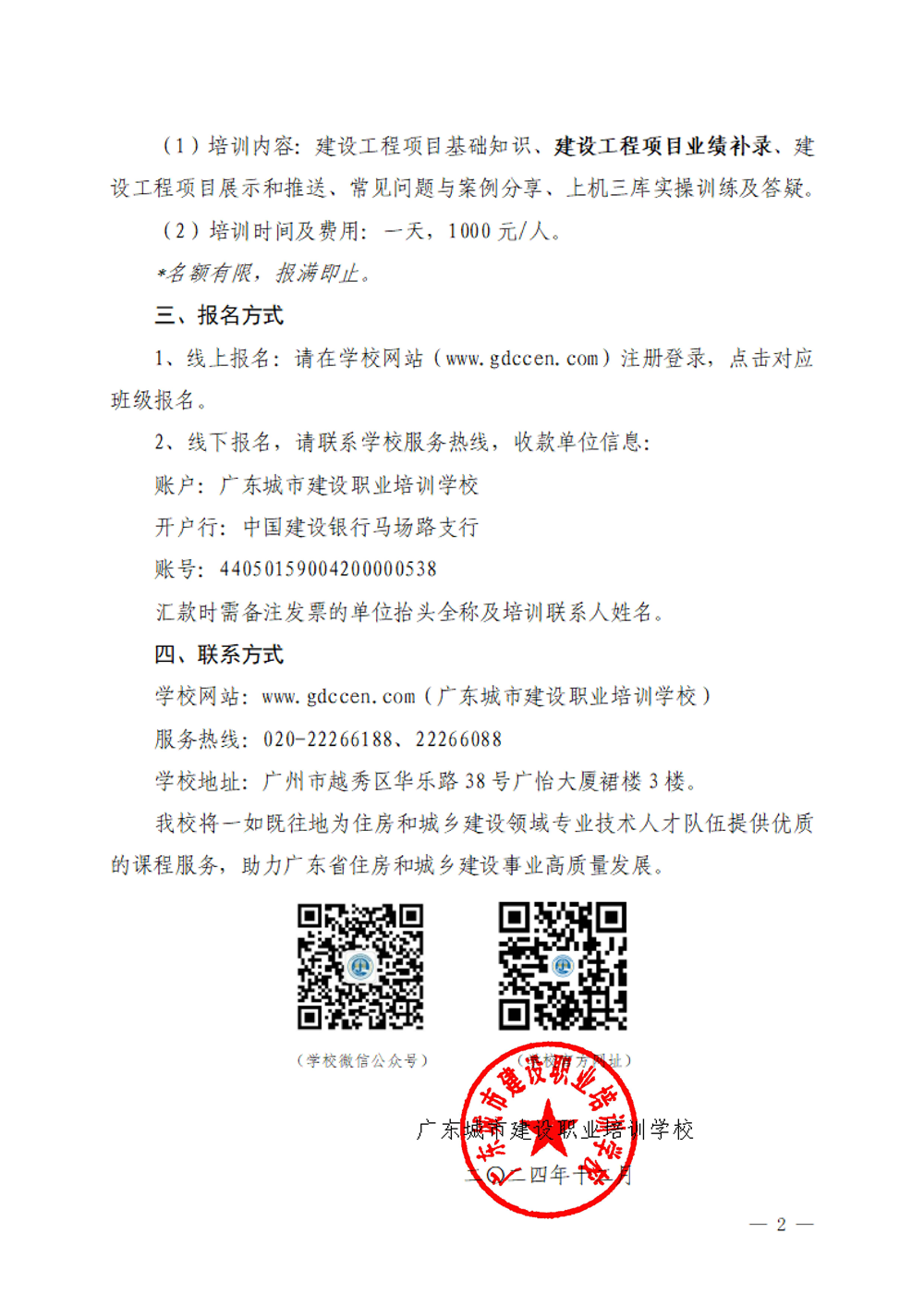 广东城市建设职业培训学校关于开展2024年度三库一平台系统操作培训专题班的通知(3)_页面_2.png